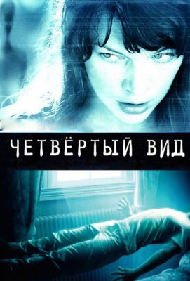 Четвёртый вид (2010)