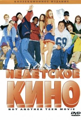 Недетское кино (2002)