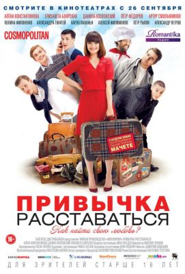 Привычка расставаться (2013)