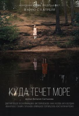 Куда течет море (2019)