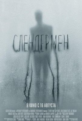 Слендермен (2018)