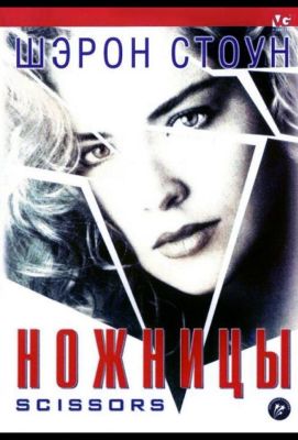 Ножницы (1991)