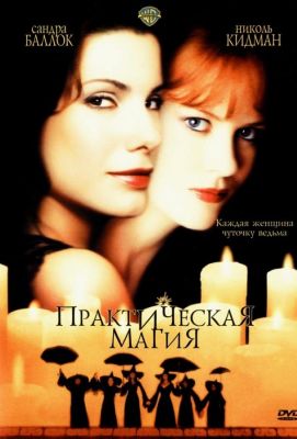 Практическая магия (1999)