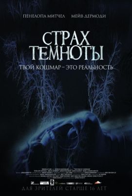 Страх темноты (2016)