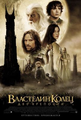 Властелин колец: Две крепости (2003)