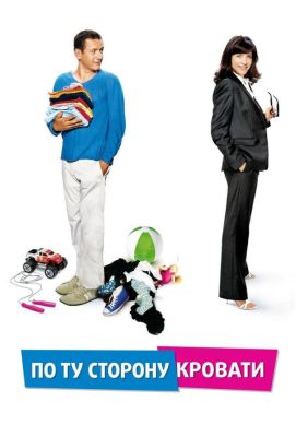 По ту сторону кровати (2009)