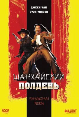 Шанхайский полдень (2000)