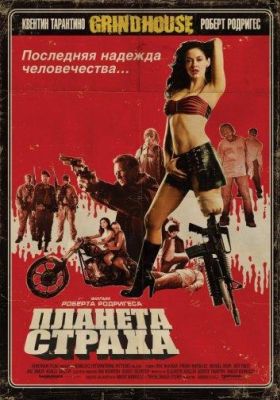 Планета страха (2007)