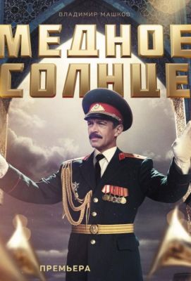 Медное солнце (2018)