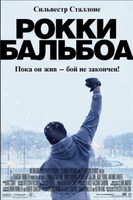 Рокки Бальбоа (2007)