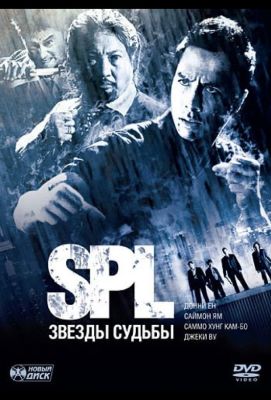 S.P.L. Звёзды судьбы (2006)