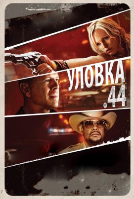 Уловка  .44 (2011)