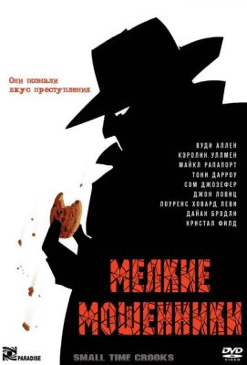 Мелкие мошенники (2001)