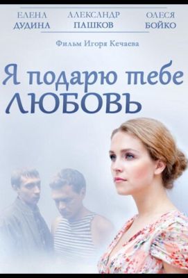 Я подарю тебе любовь (2014)