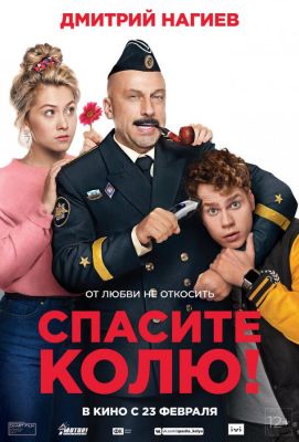 Спасите Колю! (2021)