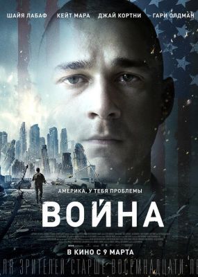 Война (2017)