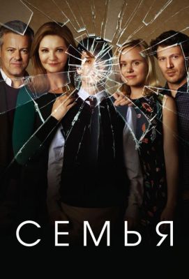 Семья (2016)