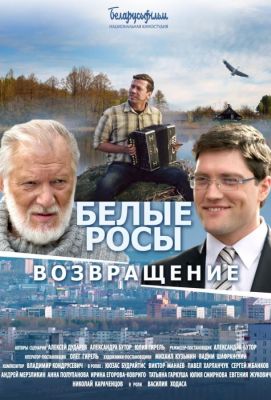 Белые росы. Возвращение (2014)