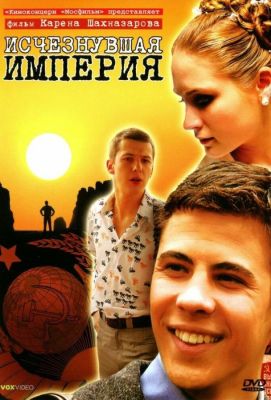 Исчезнувшая империя (2008)