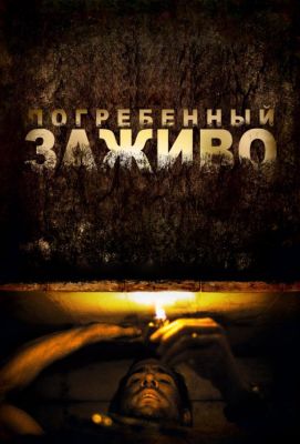 Погребенный заживо (2010)