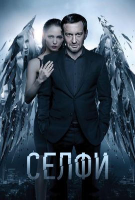 Селфи (2018)