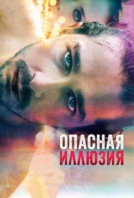 Опасная иллюзия (2014)