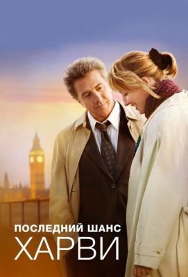 Последний шанс Харви (2009)