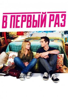 В первый раз (2013)