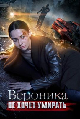 Вероника не хочет умирать (2016)