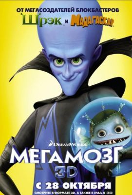 Мегамозг (2010)