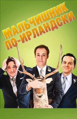 Мальчишник по-ирландски (2013)