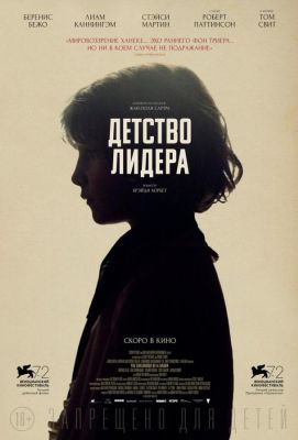 Детство лидера (2016)