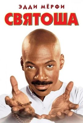 Святоша (1998)