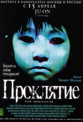 Проклятие (2004)