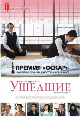 Ушедшие (2009)