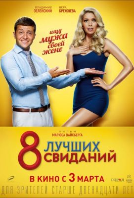 8 лучших свиданий (2016)