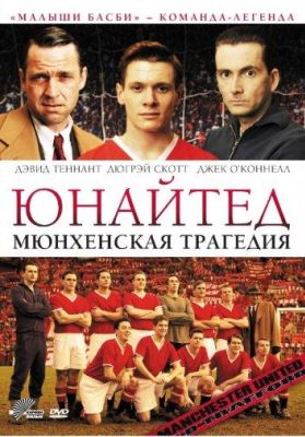 Юнайтед. Мюнхенская трагедия (2011)