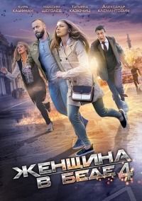 Женщина в беде 2 (2015)