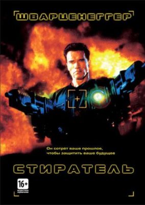 Стиратель (1996)