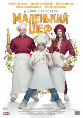 Маленький шеф (2025)