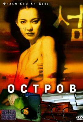 Остров (2001)