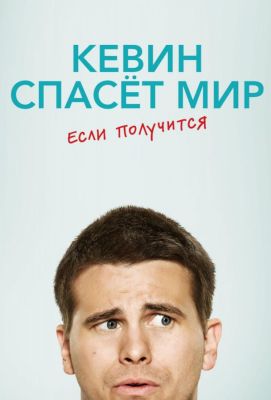 Кевин спасёт мир. Если получится (2017)