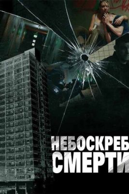 Небоскреб смерти (2012)