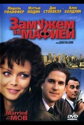 Замужем за мафией (1988)