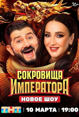 Сокровища императора (2024)