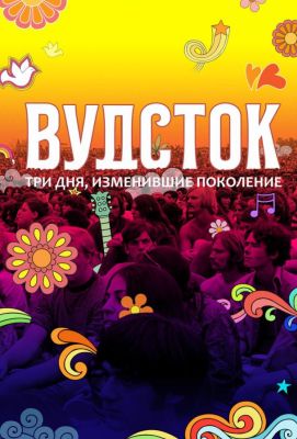 Вудсток: Три дня, изменившие поколение (2019)