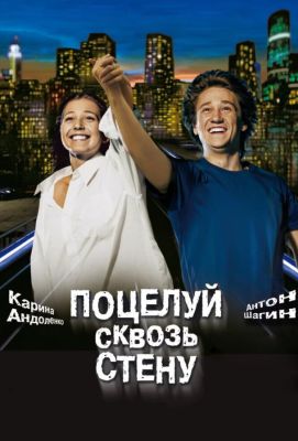 Поцелуй сквозь стену (2011)