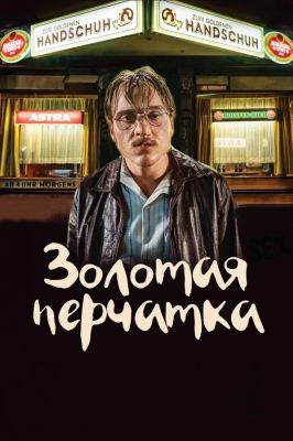 Золотая перчатка (2019)