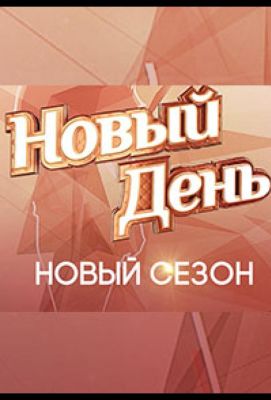 Новый день (2019)