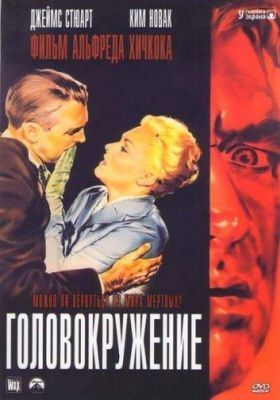 Головокружение / Наваждение (1958)